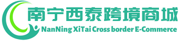 西泰跨境商城 - XiTai Cross border E-Commerce | 南宁西泰供应链有限公司